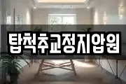 탑척추교정지압원