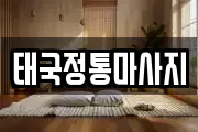 태국정통마사지