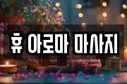휴 아로마 마사지