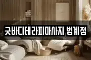 굿바디테라피마사지 범계점