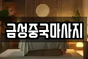 금성중국마사지