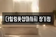 더힐링풋샵마사지 장기점