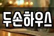 두손하우스