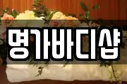 명가바디샵