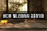 경기도 김포시 감정동 마사지, 지압등 업체정보