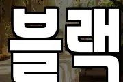 블랙