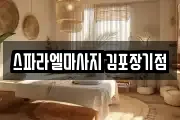 스파라엘마사지 김포장기점