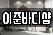 이준바디샵