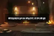 커튼이필요해,무료실측시공,커튼블라인드,우드암막,커텐설치