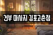 건부 마사지 김포고촌점