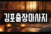 김포출장마사지