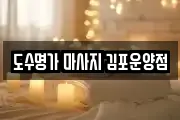도수명가 마사지 김포운양점