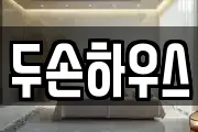 두손하우스