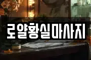 로얄황실마사지