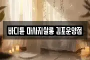 바디튠 마사지살롱 김포운양점