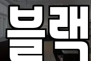 블랙