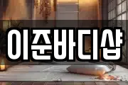 이준바디샵