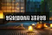 청담휴스파마사지 김포운양점