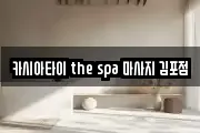 카시아타이 the spa 마사지 김포점