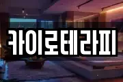 카이로테라피