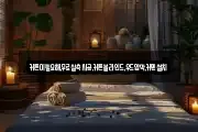 커튼이필요해,무료실측시공,커튼블라인드,우드암막,커텐설치