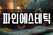 파인에스테틱