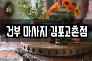 건부 마사지 김포고촌점