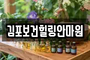 김포보건힐링안마원
