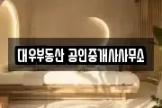 대우부동산 공인중개사사무소