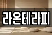 라온테라피