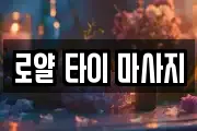 로얄 타이 마사지