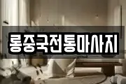 롱중국전통마사지