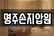 명주손지압원