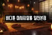 바디튠 마사지살롱 일산본점