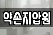 약손지압원