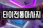 타이전통마사지