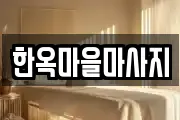 한옥마을마사지