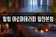 힐링 아로마테라피 일산본점