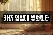 3H지압침대 방화센터