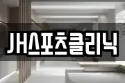 JH스포츠클리닉