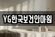 YG한국보건안마원
