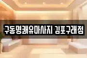 구동명쾌유마사지 김포구래점