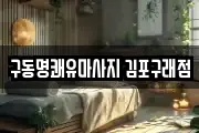 구동명쾌유마사지 김포구래점