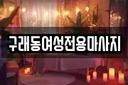 구래동여성전용마사지