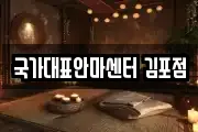 국가대표안마센터 김포점