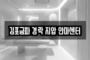 김포금파 경락 지압 안마센터
