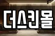 더스킨몰