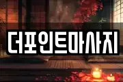 더포인트마사지