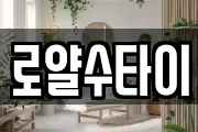 로얄수타이