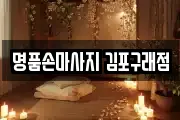명품손마사지 김포구래점